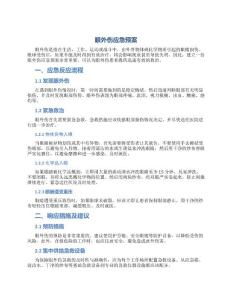 眼外伤应急预案