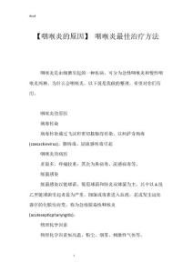 【咽喉炎的原因】 咽喉炎最佳治疗方法