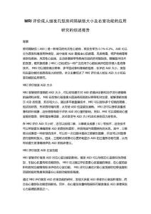 MRI评价成人继发孔型房间隔缺损大小及右室功能的应用研究的综述报告