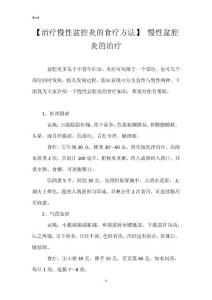 【治疗慢性盆腔炎的食疗方法】 慢性盆腔炎的治疗