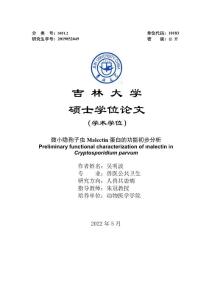 微小隐孢子虫Malectin蛋白的功能初步分析