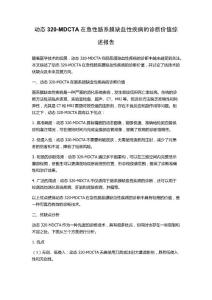 动态320-MDCTA在急性肠系膜缺血性疾病的诊断价值综述报告