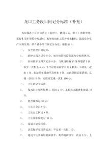 龍口工段日間計(jì)分標(biāo)準(zhǔn)(補(bǔ)充規(guī)定)