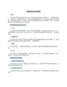 韧带损伤应急预案