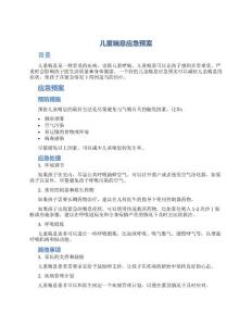 儿童喘息应急预案
