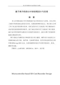 基于單片機的SD卡錄音筆設計與實現畢業設計1