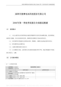 000049_G德赛_深圳市德赛电池科技股份有限公司_2006年_第一季度报告