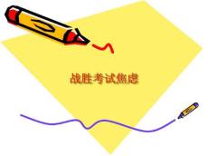 战胜考试焦虑