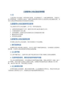 儿童室性心动过速应急预案