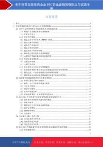 老年性黄斑变性药企业OTC药品营销策略制定与实施手册