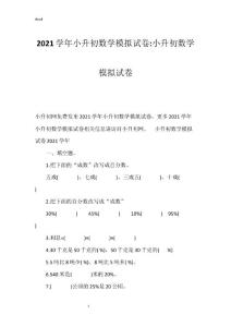 2021学年小升初数学模拟试卷-小升初数学模拟试卷