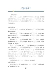 牙痛小学作文