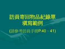 訪員寄回物品紀錄單填寫範例 - 臺灣教育長期追蹤資料庫