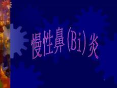 慢性鼻炎模板ppt课件