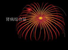 肾病综合征