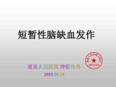 短暂性脑缺血发作