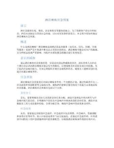 酒店瘫痪应急预案