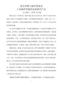 發(fā)生爐煤氣鍋爐將成為工業(yè)鍋爐理想更新?lián)Q代產品論文.doc