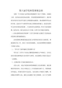 第八屆學院杯籃球賽總結.doc