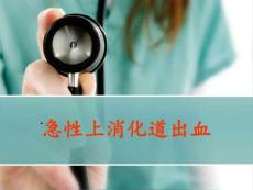 消化道出血