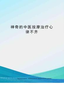 神奇的中医按摩治疗心律不齐