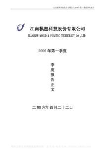 000700_G模塑_江南模塑科技股份有限公司_2006年_第一季度报告