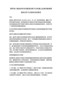 遗传性小脑型共济失调基因诊断平台的建立及新的致病基因的定位与克隆的综述报告