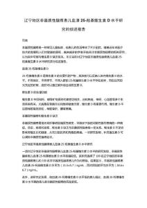 辽宁地区非器质性腿疼患儿血清25-羟基维生素D水平研究的综述报告