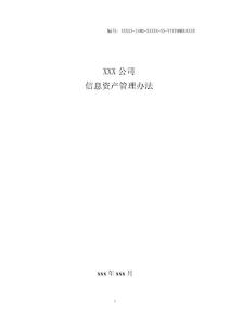 某公司信息資產管理辦法