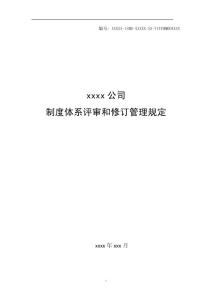 某公司制度體系評審和修訂管理規定