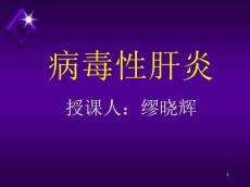 肝炎教案