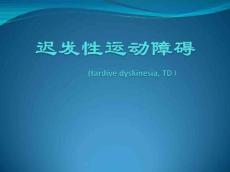 迟发性运动障碍的诊疗(TD)g