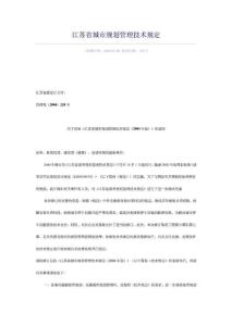 江蘇省城市規劃管理技術規定