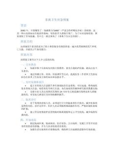 非典卫生应急预案