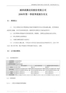 002047_成霖股份_深圳成霖洁具股份有限公司_2006年_第一季度报告