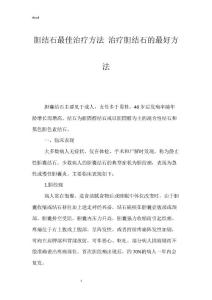 胆结石最佳治疗方法 治疗胆结石的最好方法