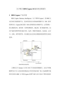 關于購買IBM_Cognos_10版本的分析報告