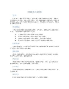 非典暴发应急预案