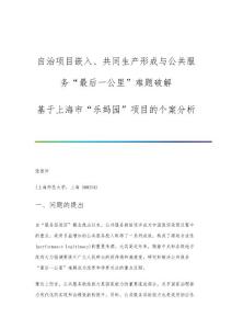 自治项目嵌入、共同生产形成与公共服务最后一公里难题破解-基于乐妈园项目的个案分析
