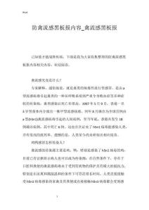 防禽流感黑板报内容_禽流感黑板报