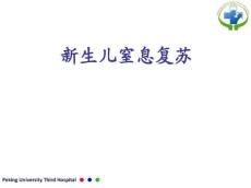 新生儿窒息复苏