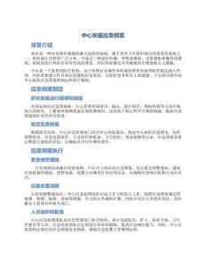 中心炭疽应急预案