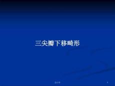 三尖瓣下移畸形PPT学习教案