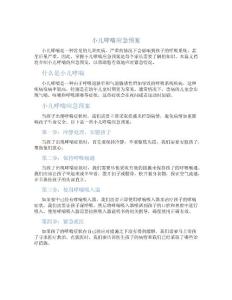 小儿哮喘应急预案