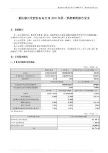 000514_渝开发_重庆渝开发股份有限公司_2007年_第三季度报告