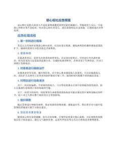 恶心呕吐应急预案