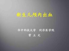 新生儿颅内出血