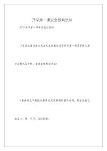 開學第一課安全教育資料