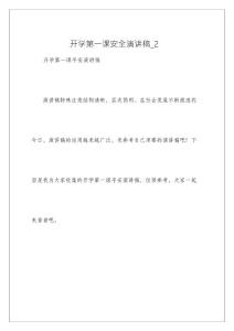 開學第一課安全演講稿_2