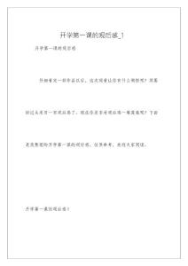 開學第一課的觀后感_1